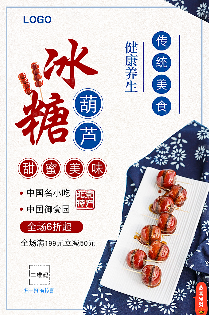 传统美食冰糖葫芦