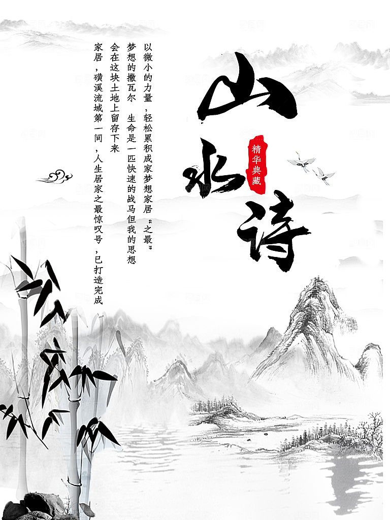 中国风水墨画山水诗