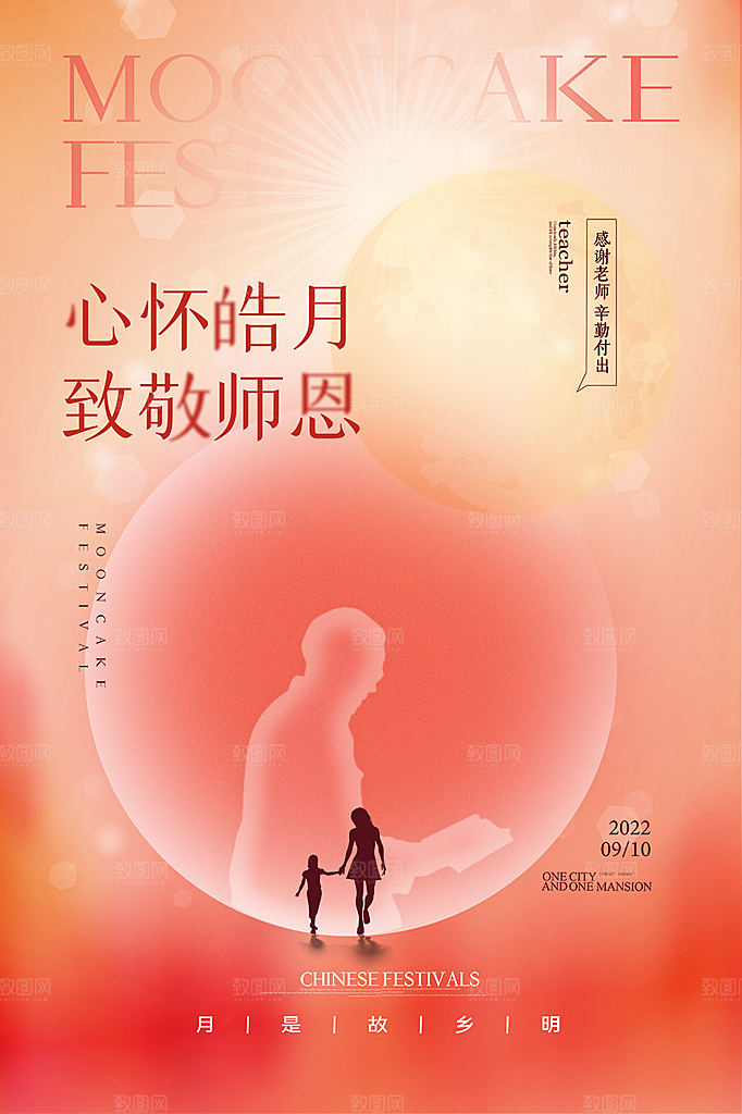 中秋节教师节节日简约大气海报