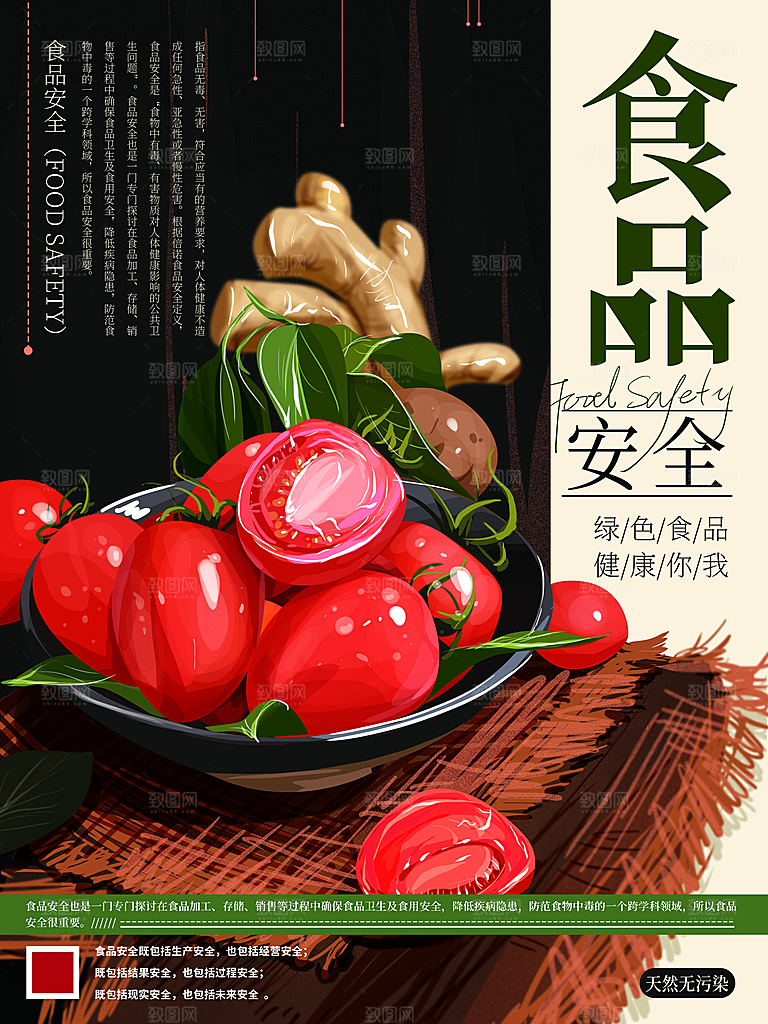 食品安全文化创意海报