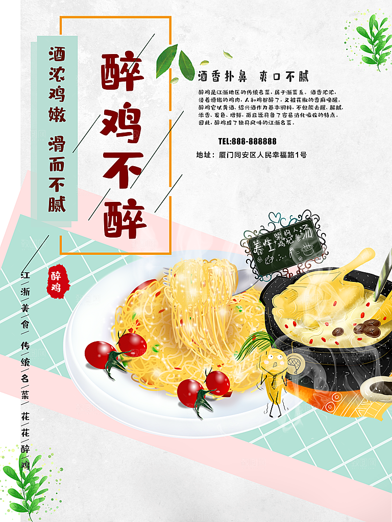 传统美食醉鸡海报