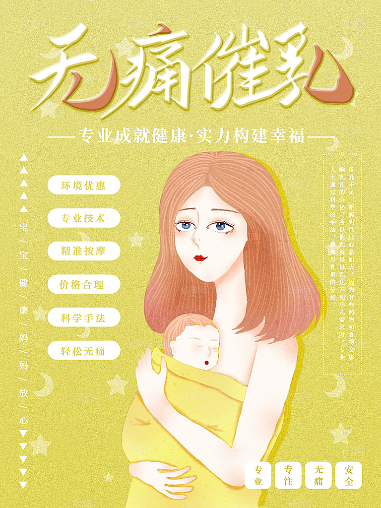 无痛催乳宣传海报
