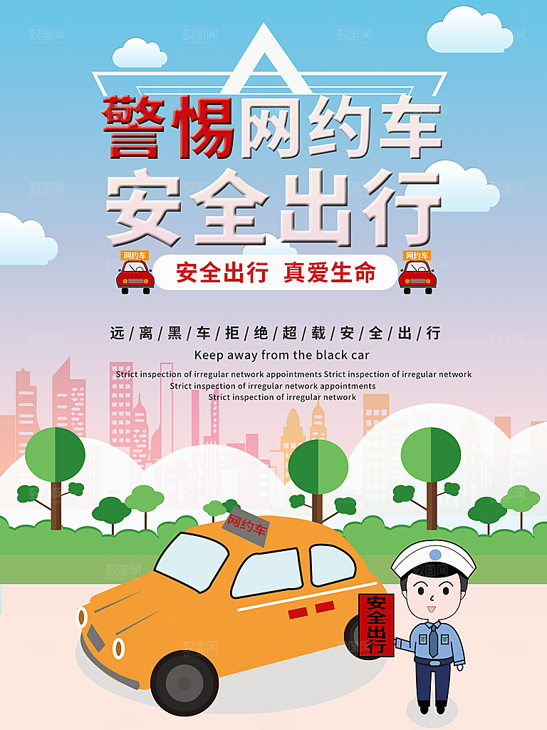 警惕网约车安全出行