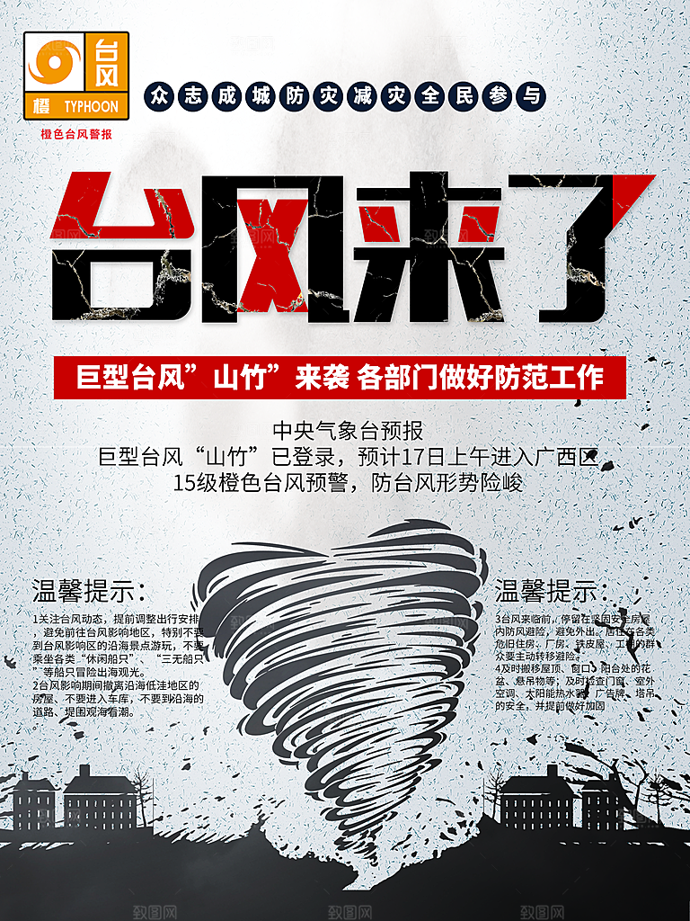 黑色台风来了宣传海报