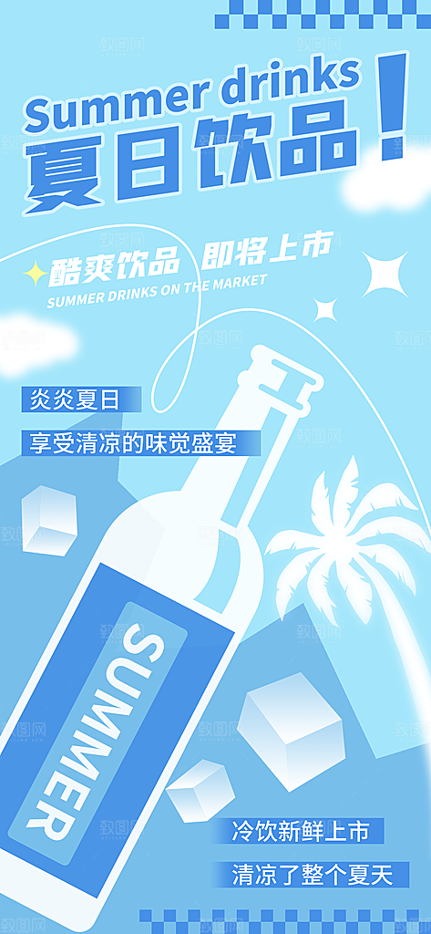 清凉夏日活动宣传新品卖点视觉海报