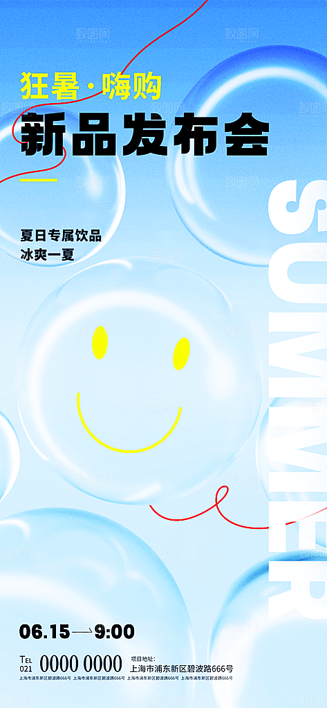 清凉夏日活动宣传新品卖点视觉海报
