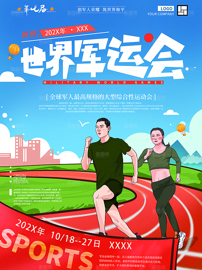 世界军运会文化创意海报