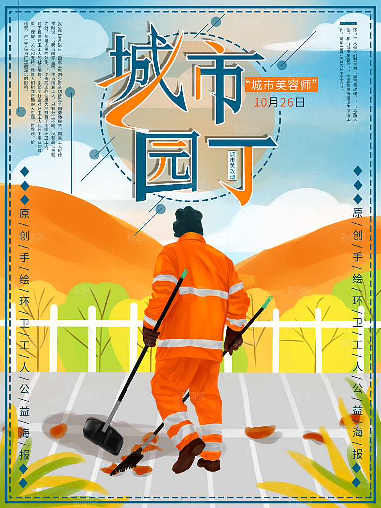 城市园丁环保城市环卫宣传海报
