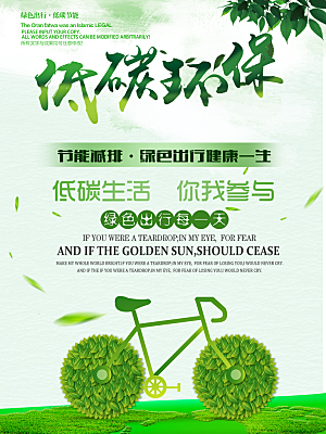 绿色环保低碳出行海报