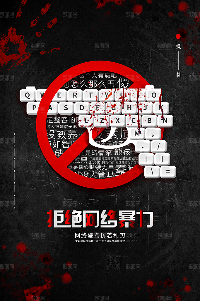 拒绝网络暴力文化宣传海报