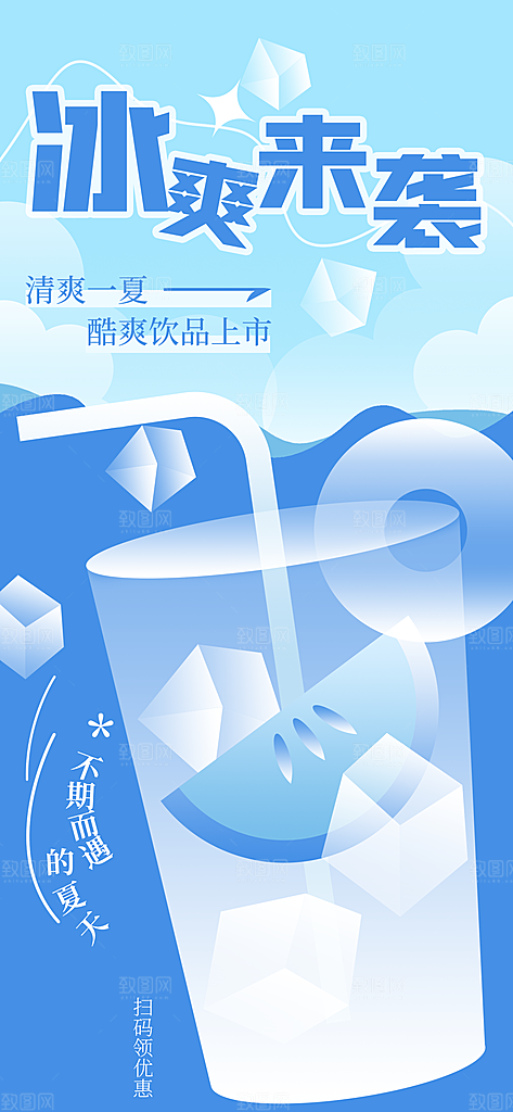 清凉夏日活动宣传新品卖点视觉海报
