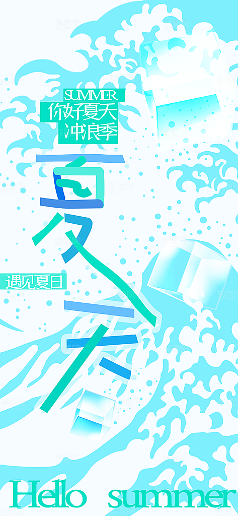清凉夏日活动宣传新品卖点视觉海报