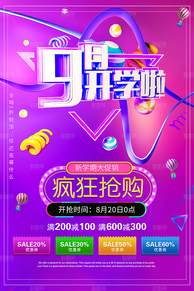 9月开学季促销海报