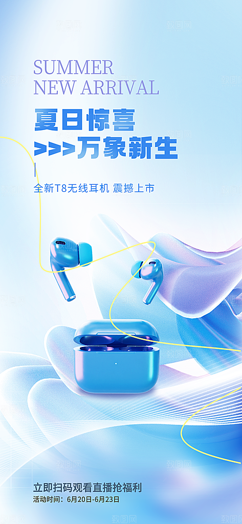 清凉夏日活动宣传新品卖点视觉海报