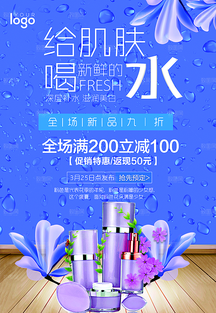 创意化妆品宣传促销展示海报