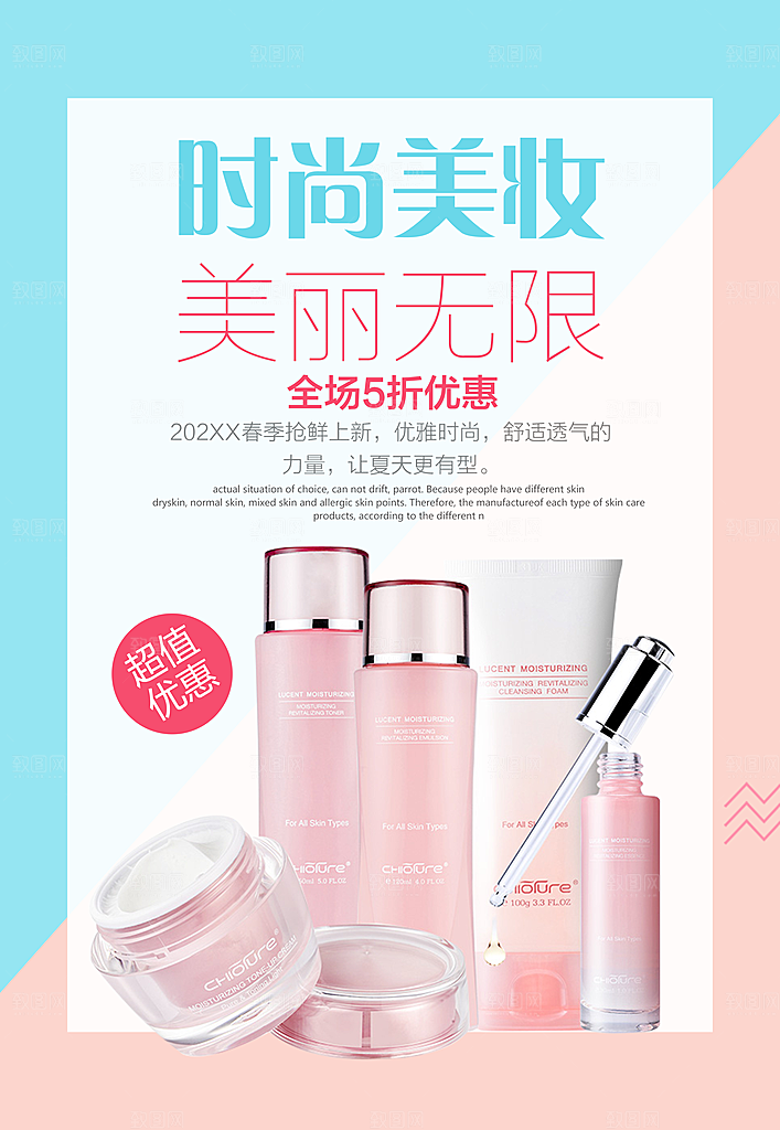 创意化妆品宣传促销展示海报