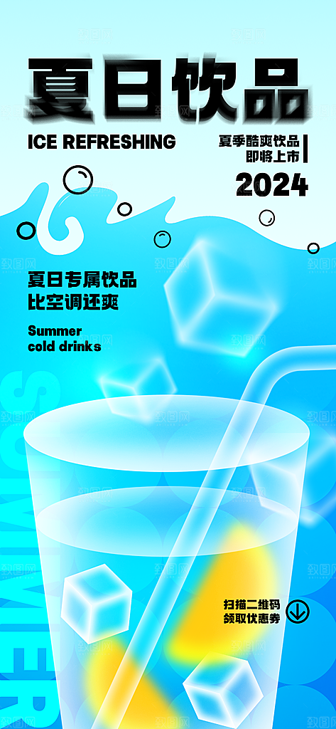 清凉夏日活动宣传新品卖点视觉海报