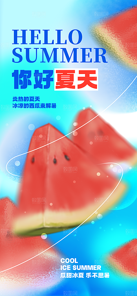 清凉夏日活动宣传新品卖点视觉海报