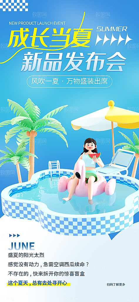 清凉夏日活动宣传新品卖点视觉海报