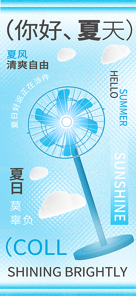 清凉夏日活动宣传新品卖点视觉海报