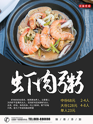 传统美食虾肉粥海报