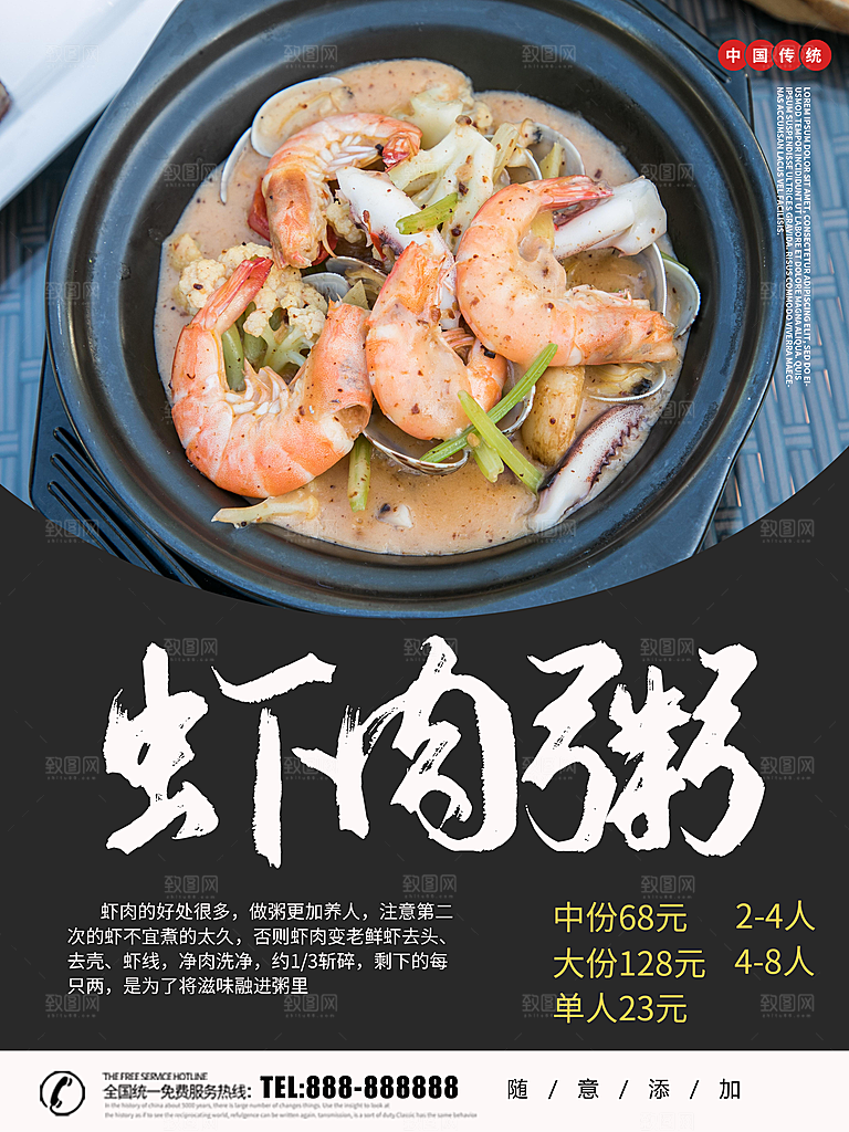 传统美食虾肉粥海报