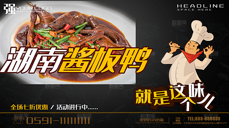 湖南酱板鸭宣传海报