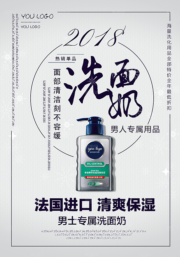 洗面奶护肤品海报