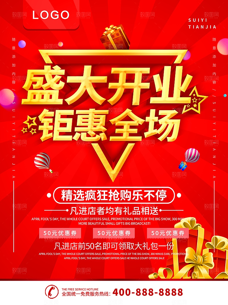 盛大开业钜惠全场