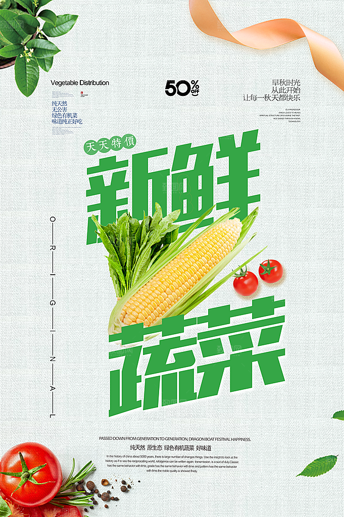 新鲜蔬菜宣传海报