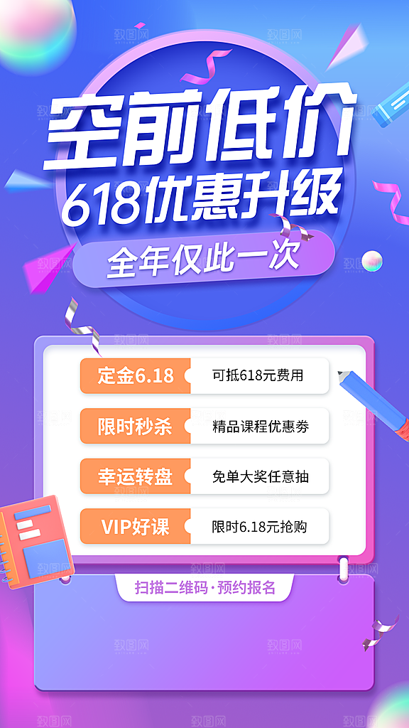 618招生促销教育行业手机海报