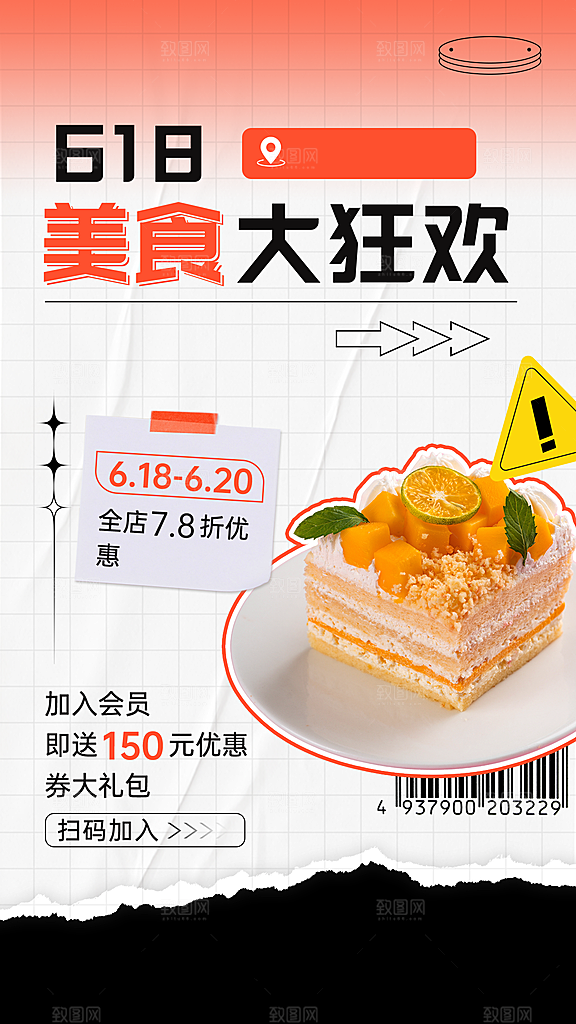 餐饮618蛋糕甜点活动营销