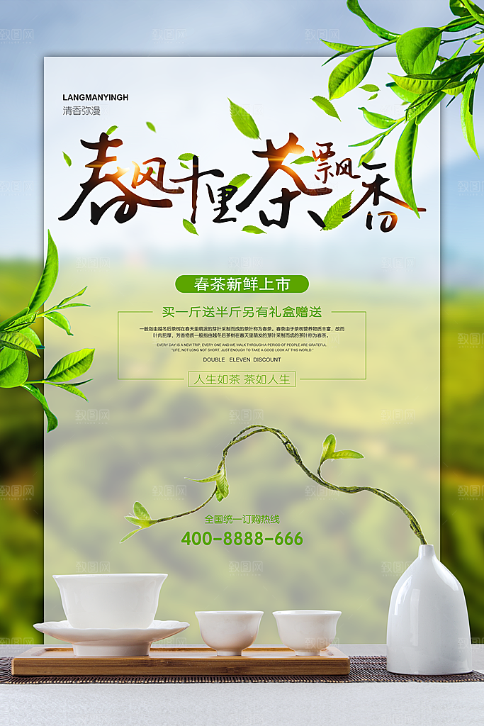 春茶新鲜上市海报