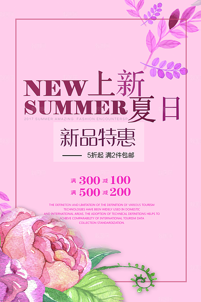 夏日上新新品促销