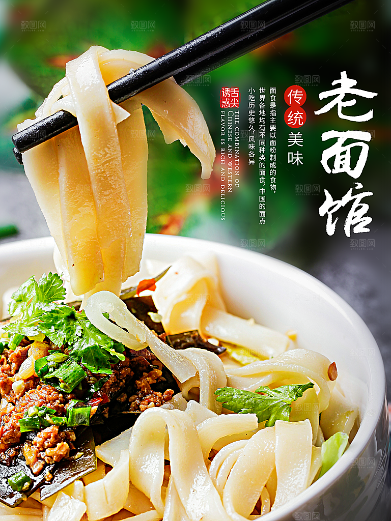 传统美味老面馆海报
