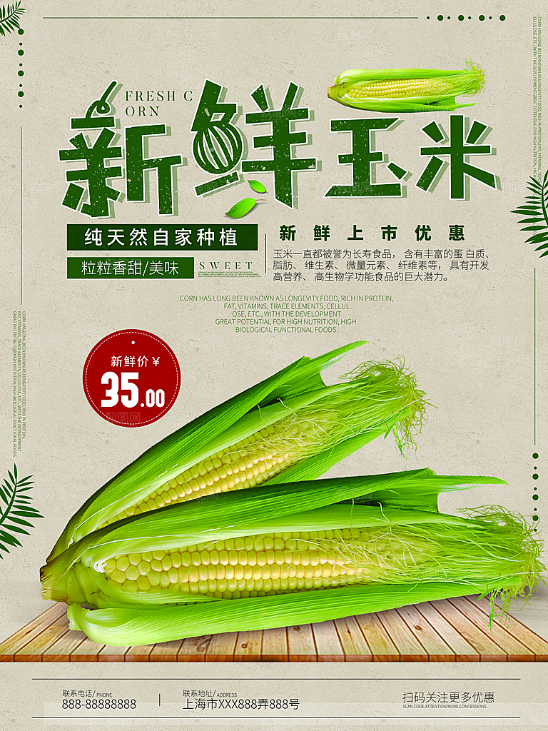新鲜玉米宣传海报