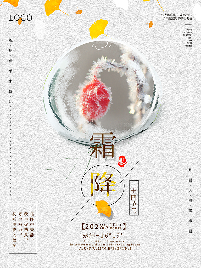 创意文化二十四节气海报霜降