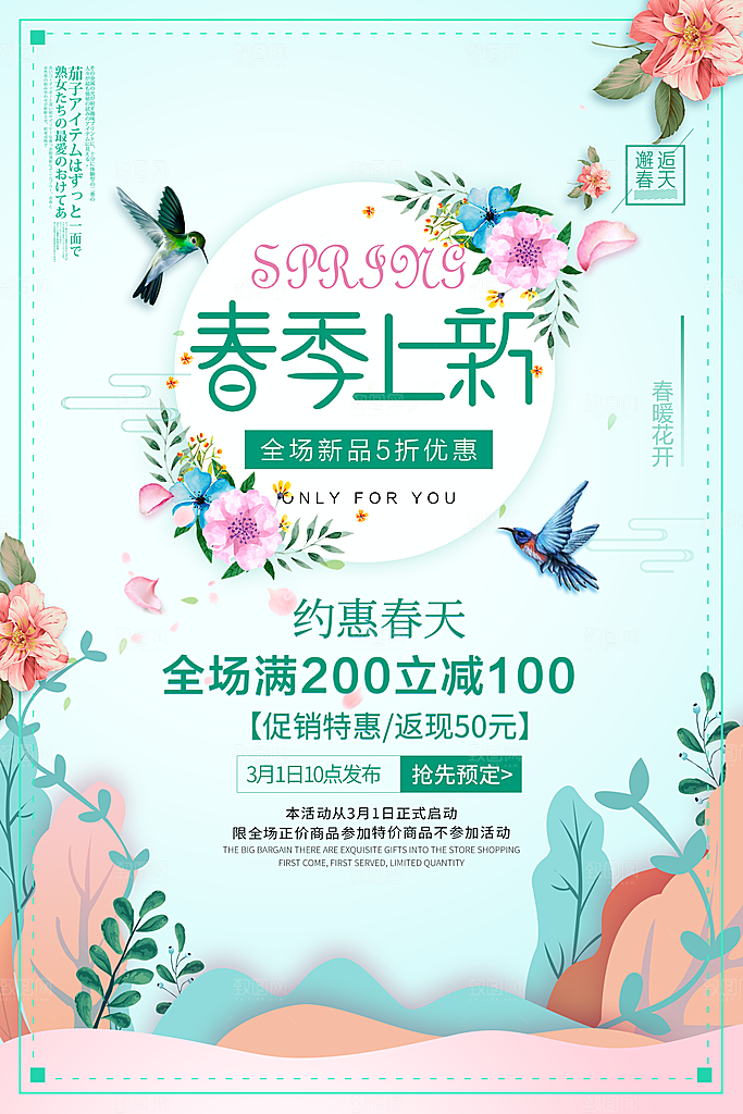 春季上新全场新品促销