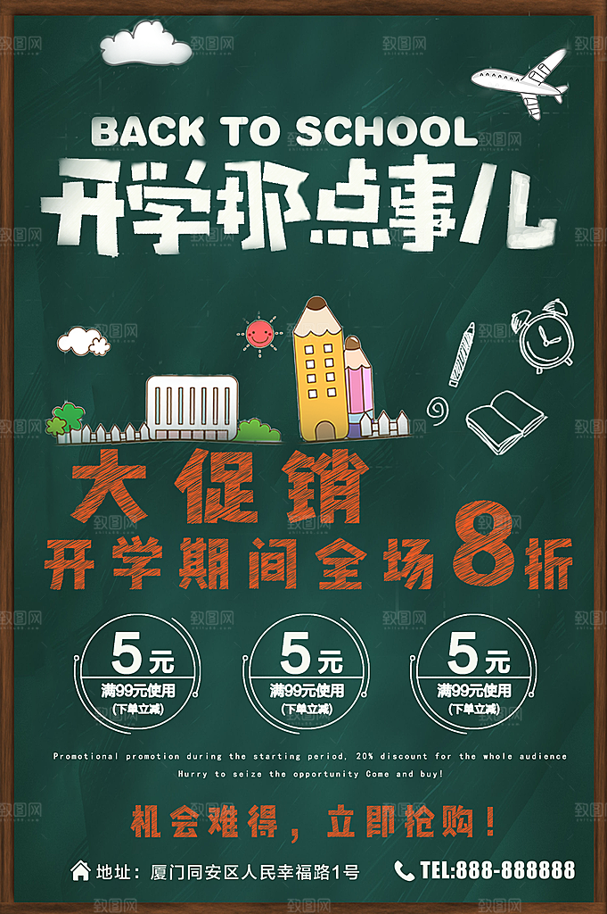 开学装备大促销海报