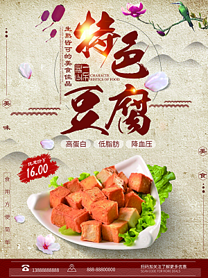 传统美食特色豆腐