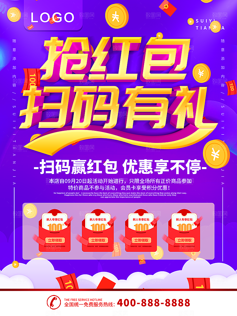 抢红包扫码有礼海报