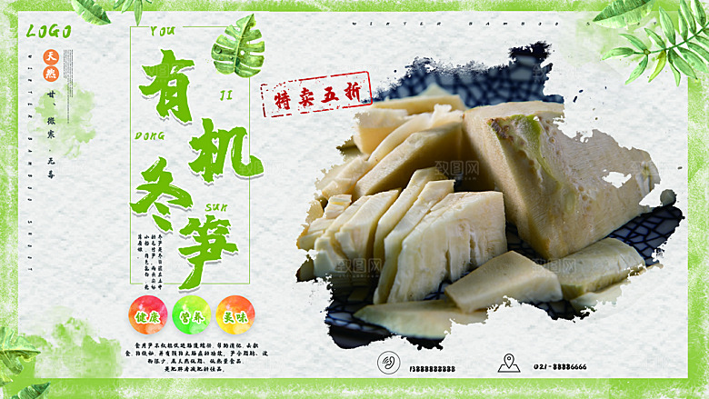 天然有机冬笋海报