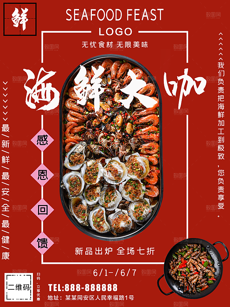 传统美食海鲜大咖