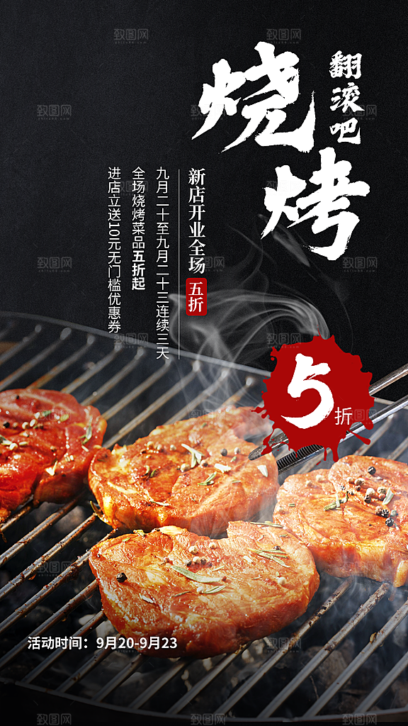 餐饮美食烧烤店新店开业手机海报