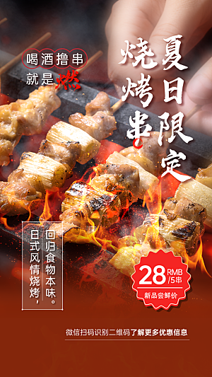 餐饮美食烧烤排版手机海报