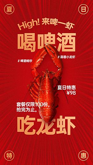 餐饮美食小龙虾排版手机海报
