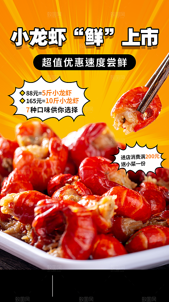 餐饮美食小龙虾新品上市营销