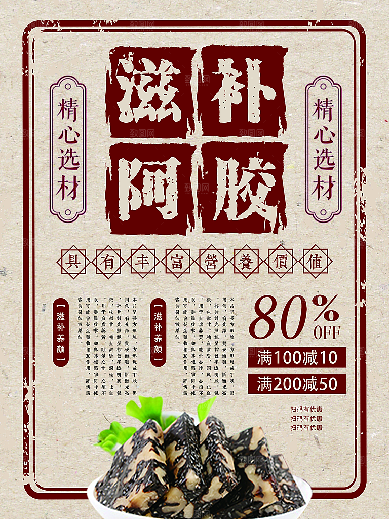 滋补养颜阿胶海报