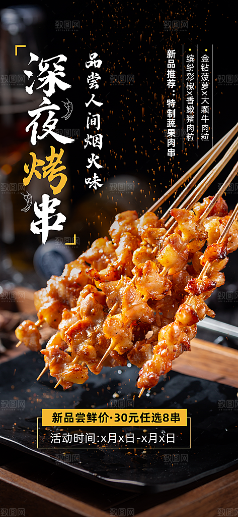 餐饮门店烧烤上新新品大字排版