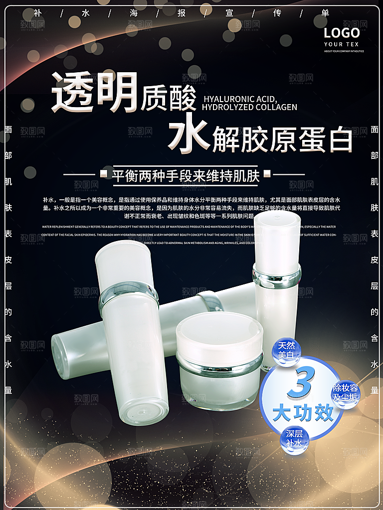 美白补水护肤品海报
